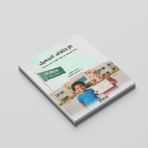 كتاب الإختلاف الجميل